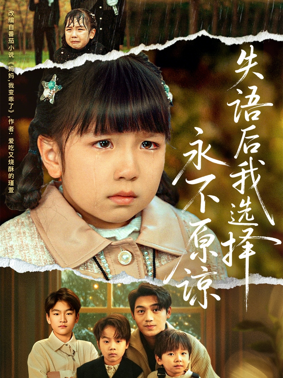 失语后我选择永不原谅封面图