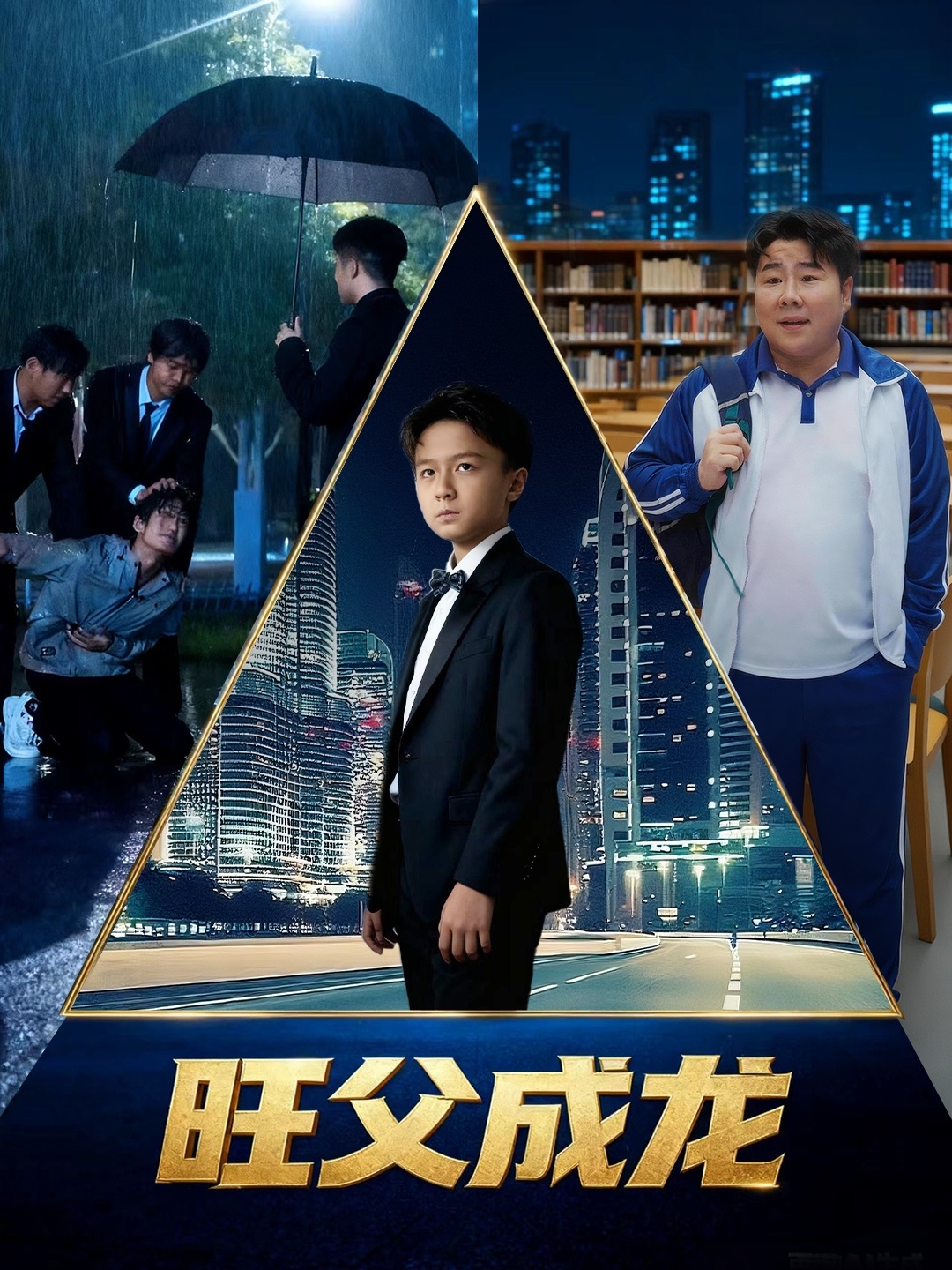 旺父成龙封面图