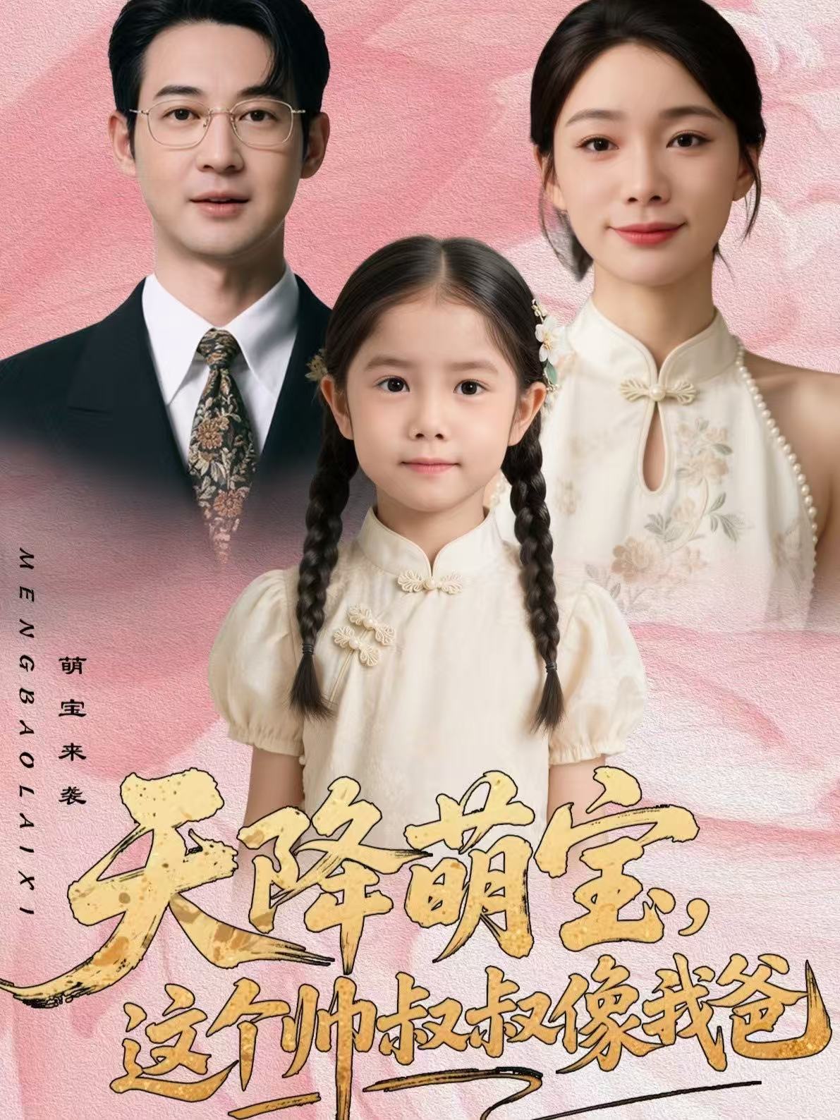 天降萌宝，这个帅叔叔像我爸封面图