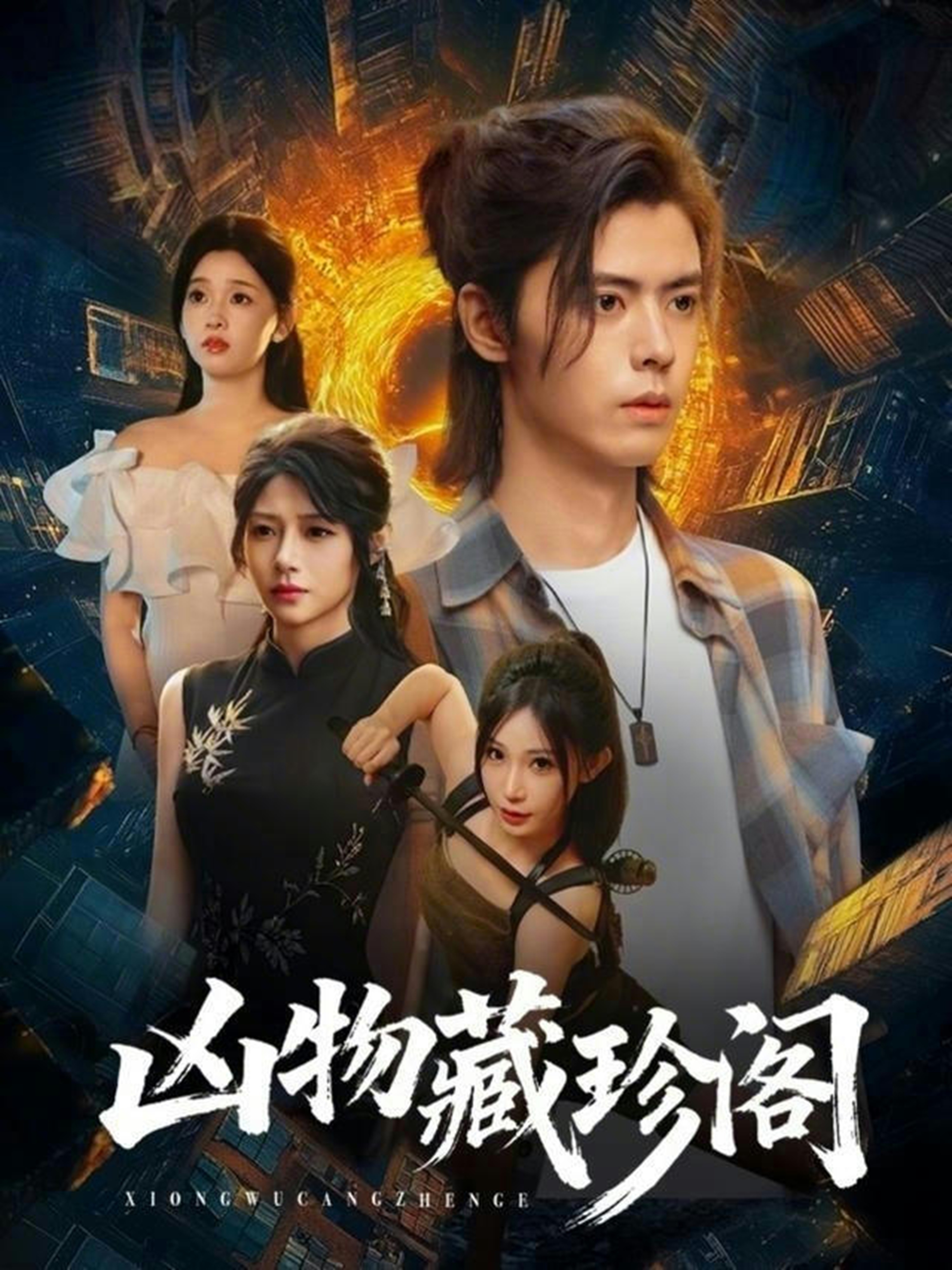 凶物藏珍阁封面图