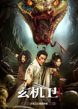 大明玄机卫之镇国神鼎封面图