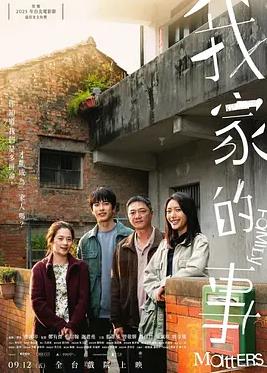 我家的事封面图