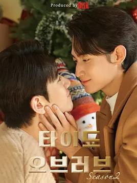 涨潮时接吻第二季封面图