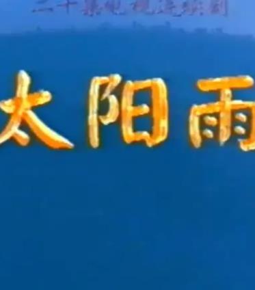 太阳雨1997封面图