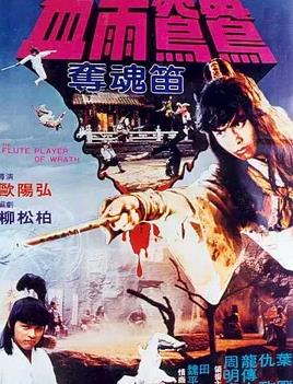 血雨鸳鸯夺魂笛封面图