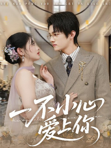 一不小心爱上你封面图