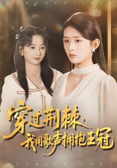 穿过荆棘，我用歌声拥抱王冠封面图