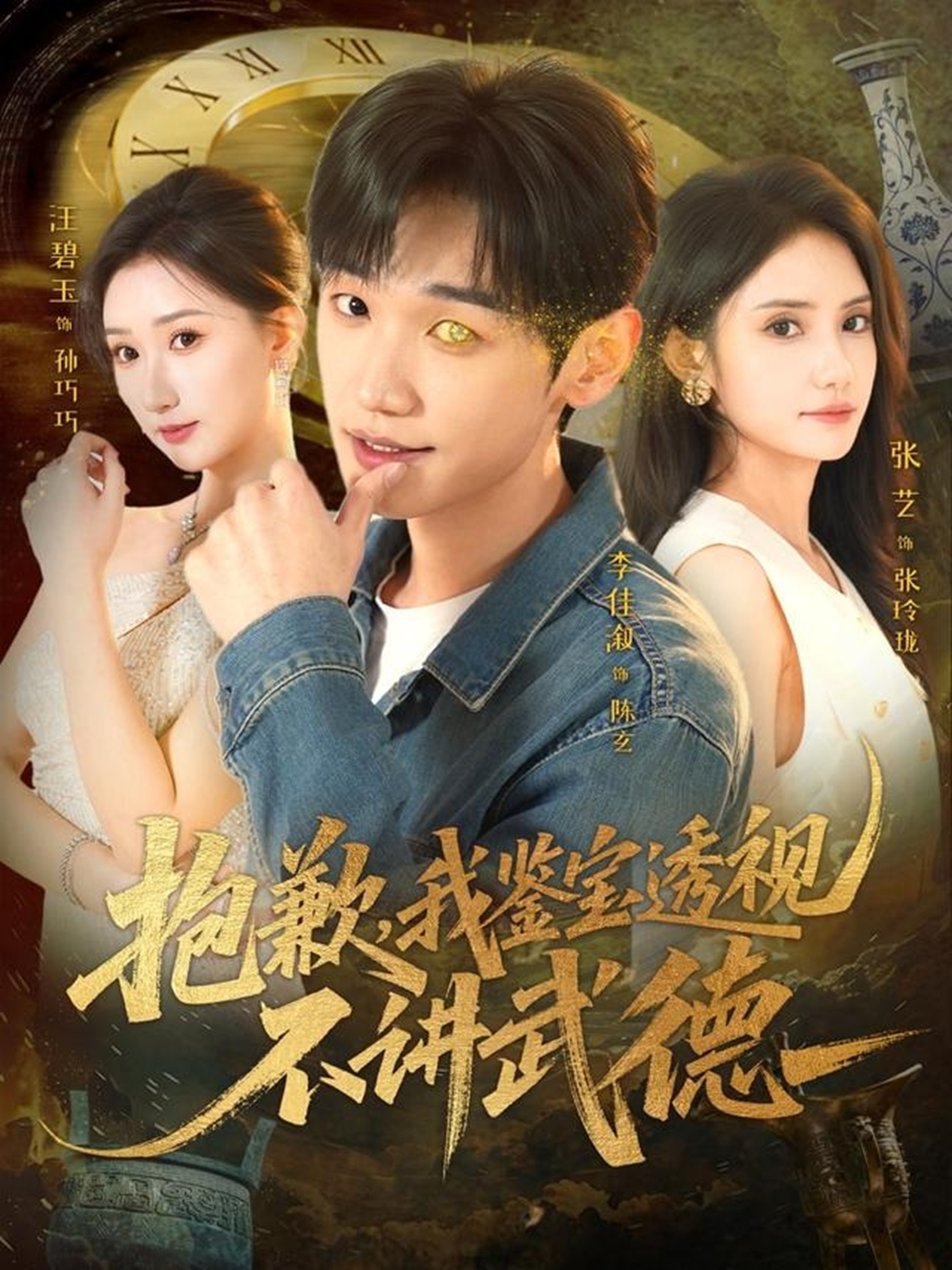 抱歉，我鉴宝透视不讲武德封面图