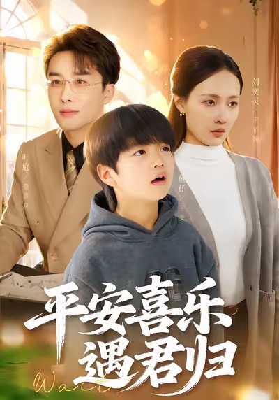 平安喜乐遇君归封面图