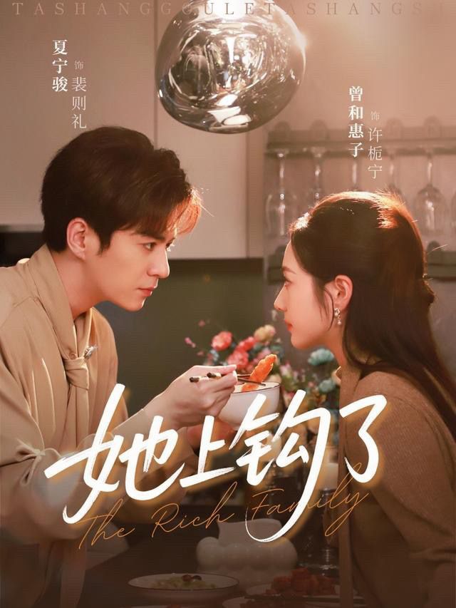 她上钩了封面图