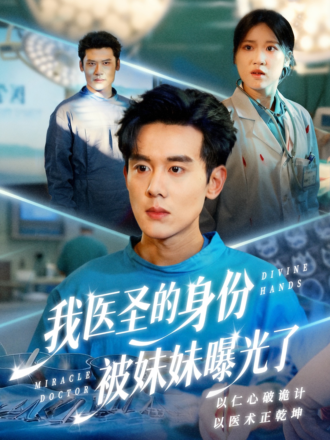 我医圣的身份被妹妹曝光了封面图