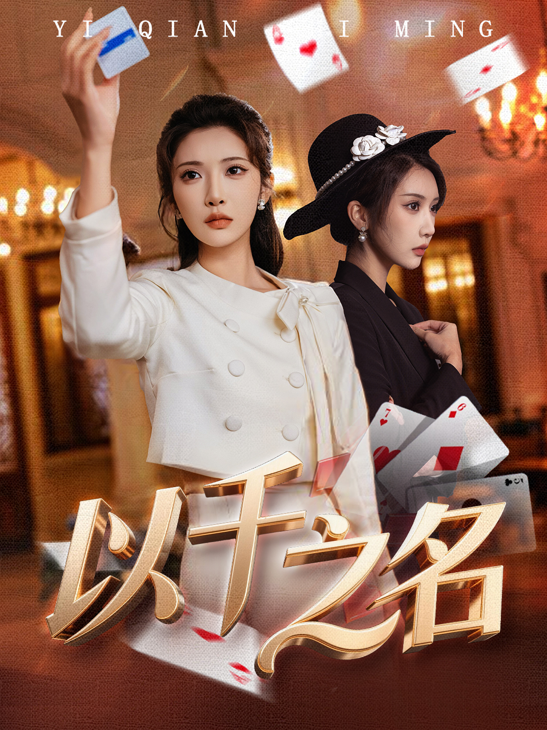 以千之名＆她的双重底牌封面图