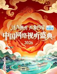 活力视听万象同屏·2026中国网络视听盛典封面图