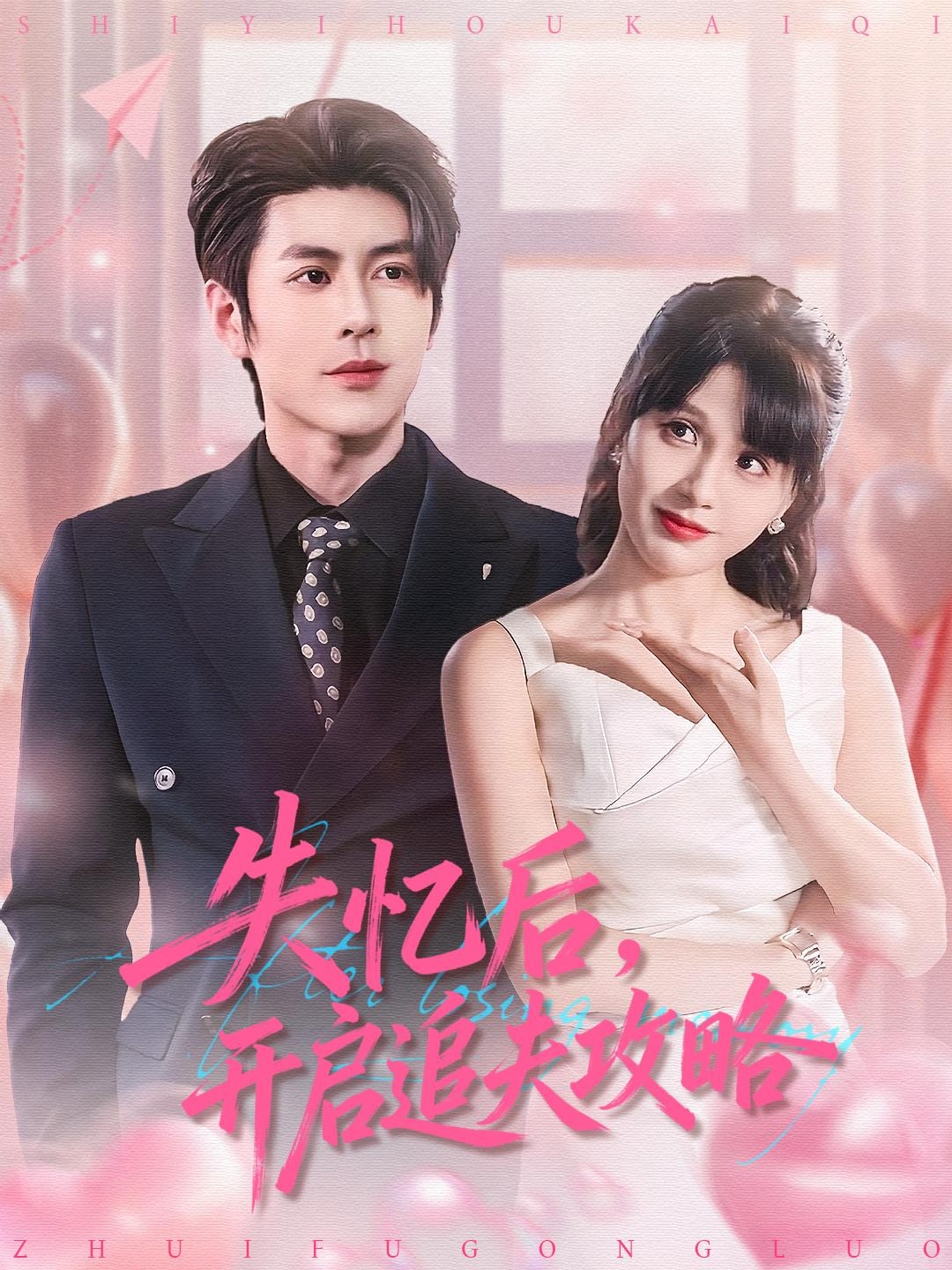 失忆后，开启追夫攻略封面图