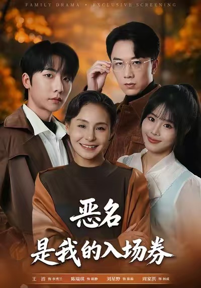 恶名，是我的入场券封面图