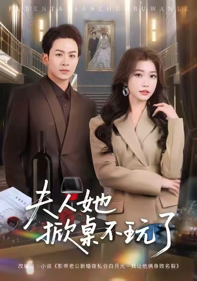 夫人她掀桌不玩了封面图