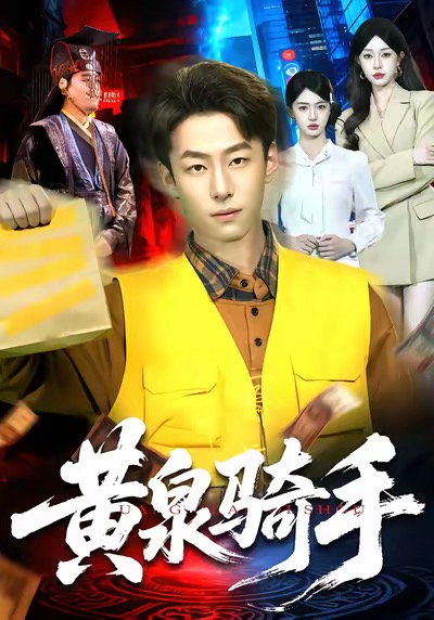 黄泉骑手封面图