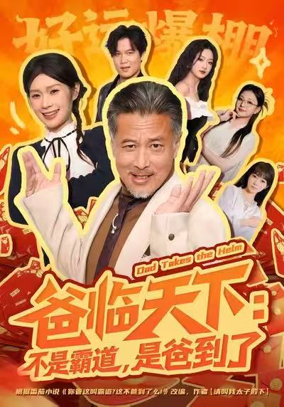 爸临天下：不是霸道，是爸到了封面图