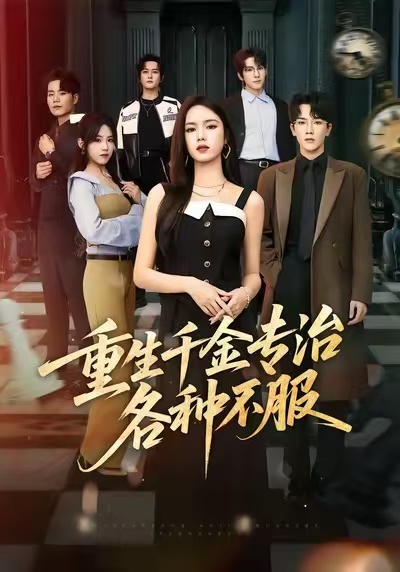 重生千金专治各种不服封面图