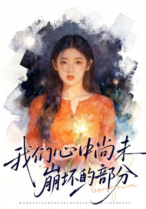 我们心中尚未崩坏的部分封面图