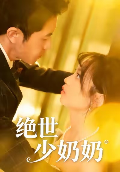 绝世少奶奶封面图