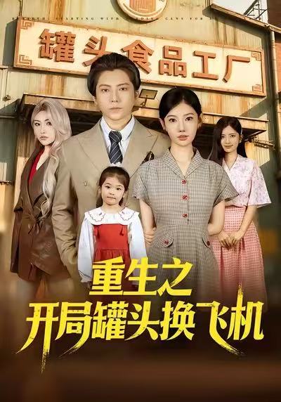 重生之开局罐头换飞机封面图