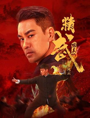 精武陈真：租界风云封面图