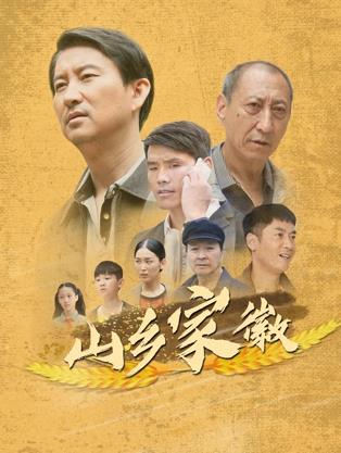 山乡家徽封面图