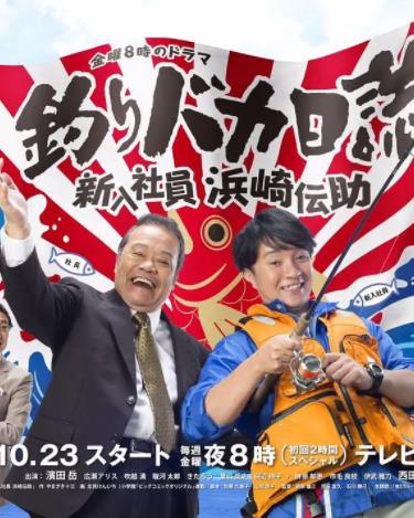 钓鱼迷日记：新入社员浜崎传助封面图