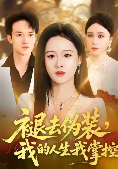 褪去伪装我的人生我掌控