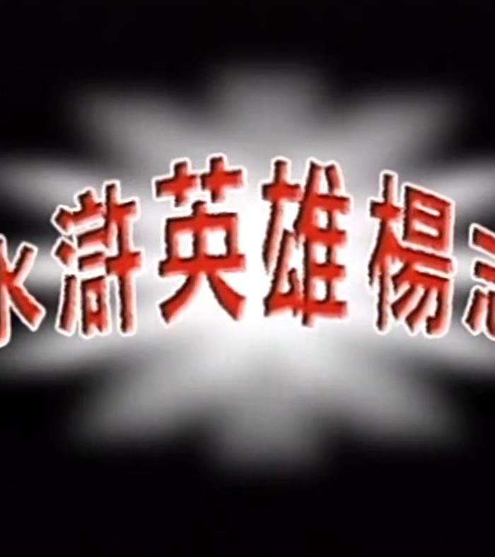 水浒英雄杨志封面图