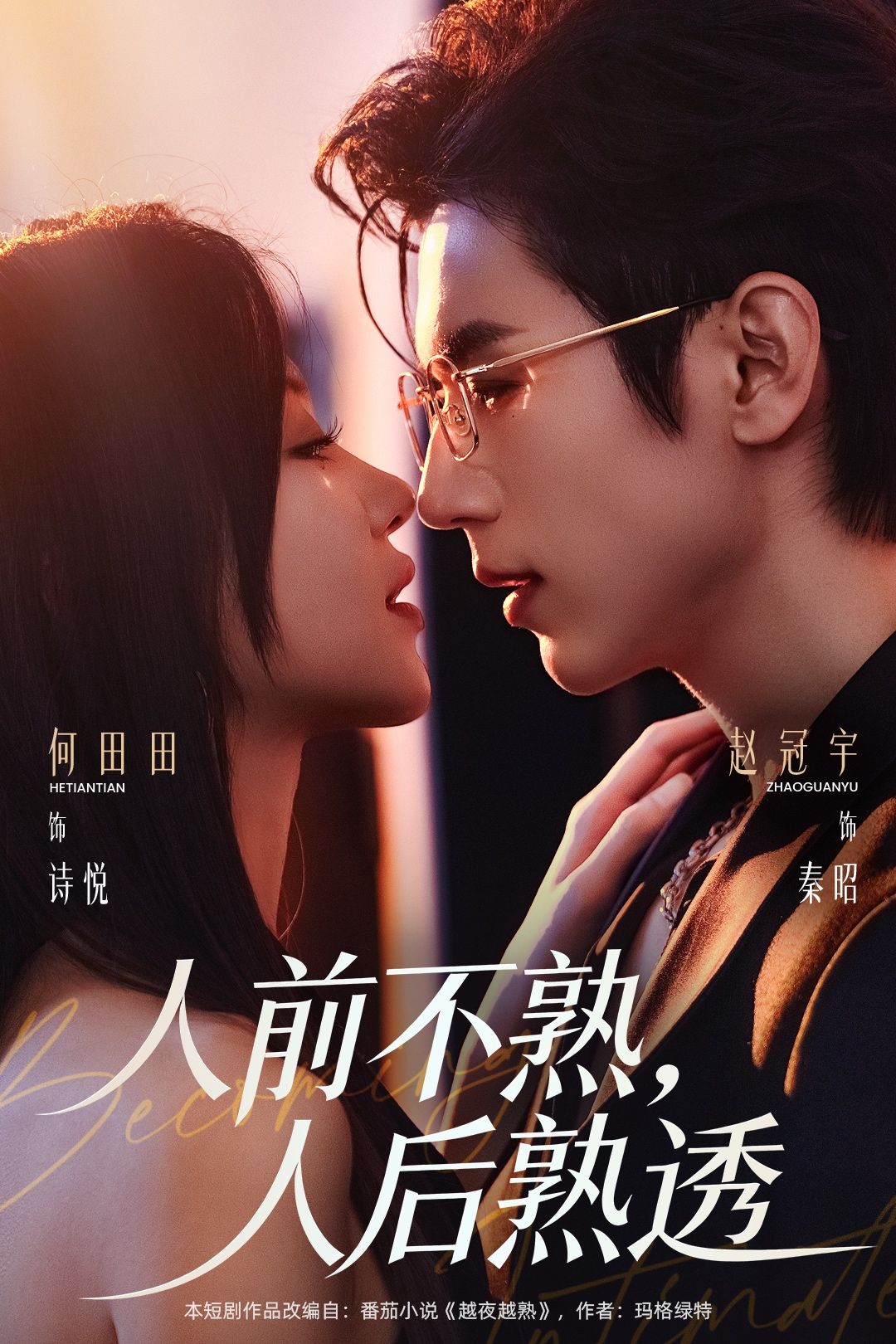 人前不熟人后熟透高清在线观看 - 流云视界_轻科幻影视免费看，轻科幻轻奇幻片 + 韩剧番剧，美剧大片，动漫科幻，4K 蓝光，轻科幻解析片单