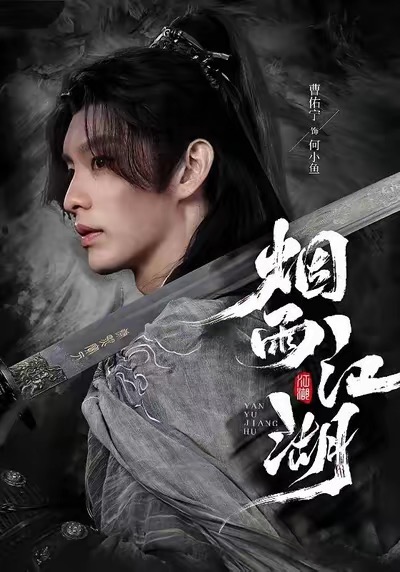 烟雨江湖高清在线观看 - 流云视界_轻科幻影视免费看，轻科幻轻奇幻片 + 韩剧番剧，美剧大片，动漫科幻，4K 蓝光，轻科幻解析片单