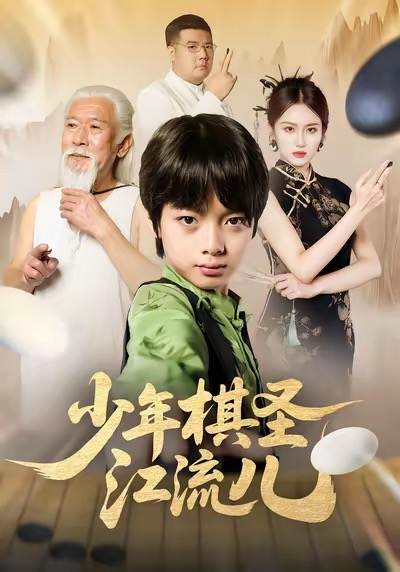 少年棋圣江流儿高清在线观看 - 流云视界_轻科幻影视免费看，轻科幻轻奇幻片 + 韩剧番剧，美剧大片，动漫科幻，4K 蓝光，轻科幻解析片单