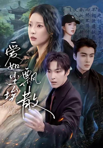 爱如尘埃飘散高清在线观看 - 流云视界_轻科幻影视免费看，轻科幻轻奇幻片 + 韩剧番剧，美剧大片，动漫科幻，4K 蓝光，轻科幻解析片单