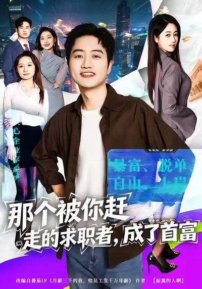 那个被你赶走的求职者成了首富高清在线观看 - 流云视界_轻科幻影视免费看，轻科幻轻奇幻片 + 韩剧番剧，美剧大片，动漫科幻，4K 蓝光，轻科幻解析片单