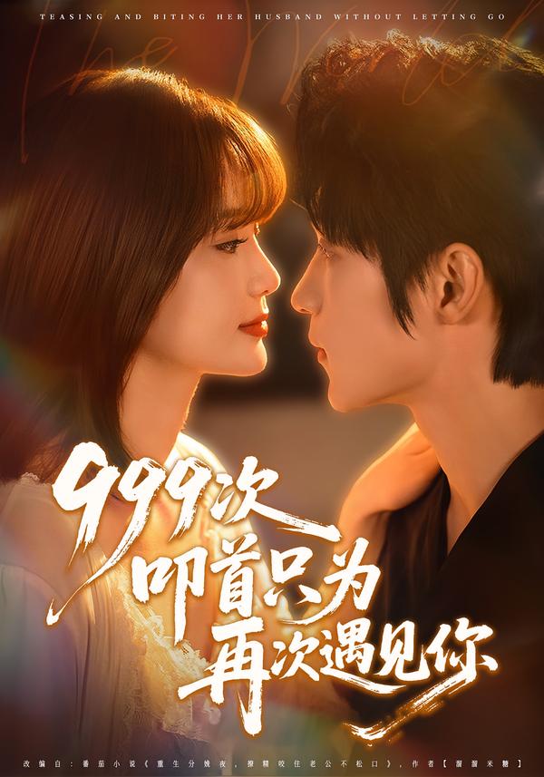 999次叩首只为再次遇见你