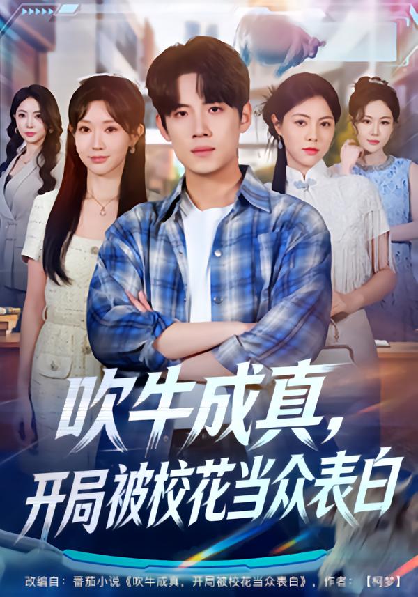 吹牛成真，开局被校花当众表白