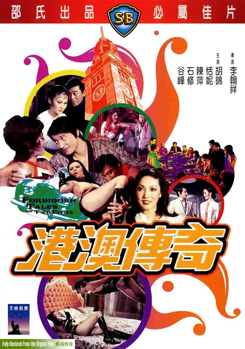 港澳传奇封面图