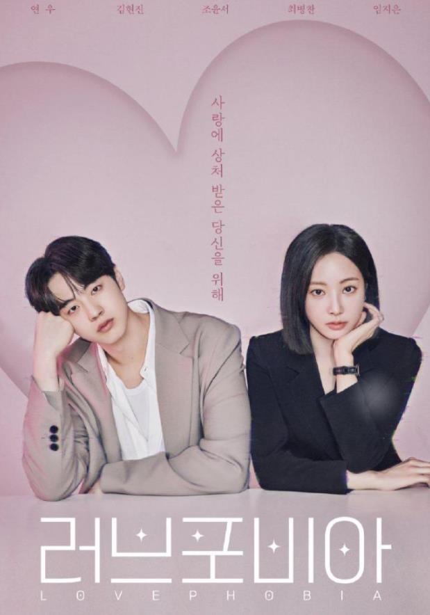 恋爱恐惧症封面图