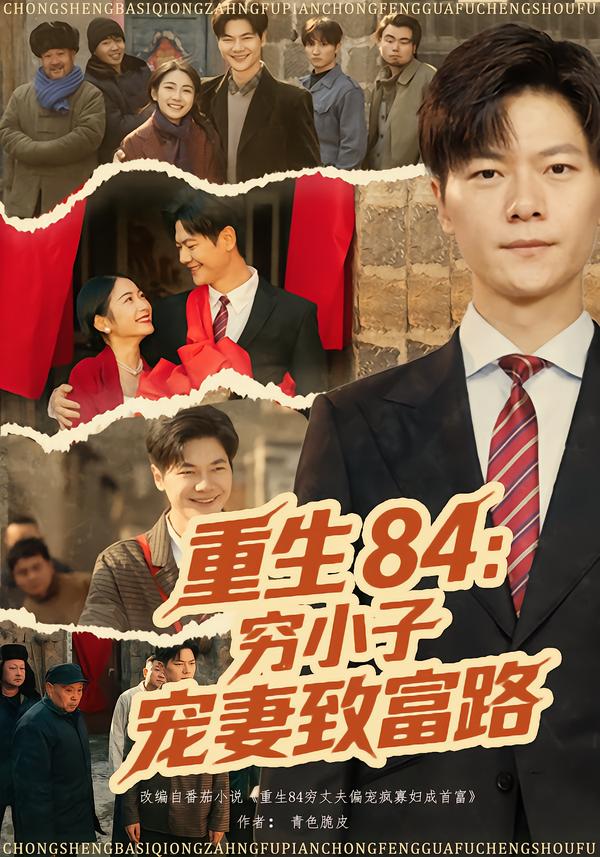 重生84:穷小子宠妻致富路封面图