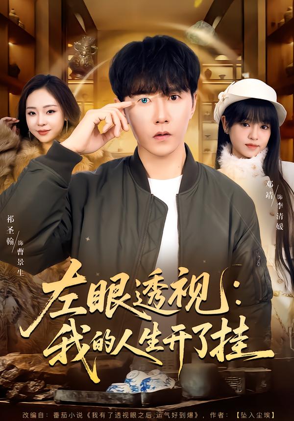 左眼透视:我的人生开了挂封面图