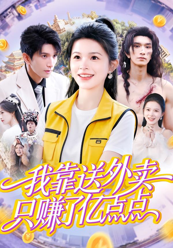 我靠送外卖只赚了亿点点封面图