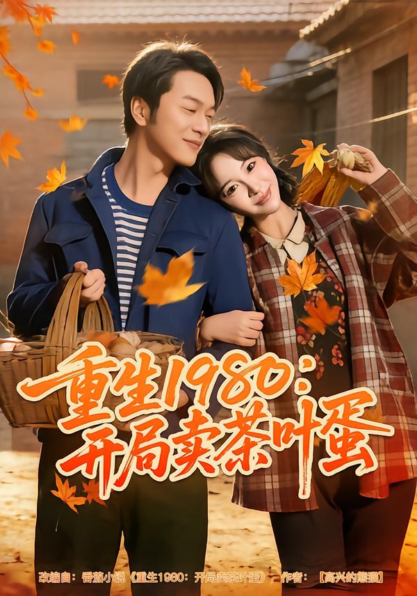 重生1980:开局卖茶叶蛋封面图