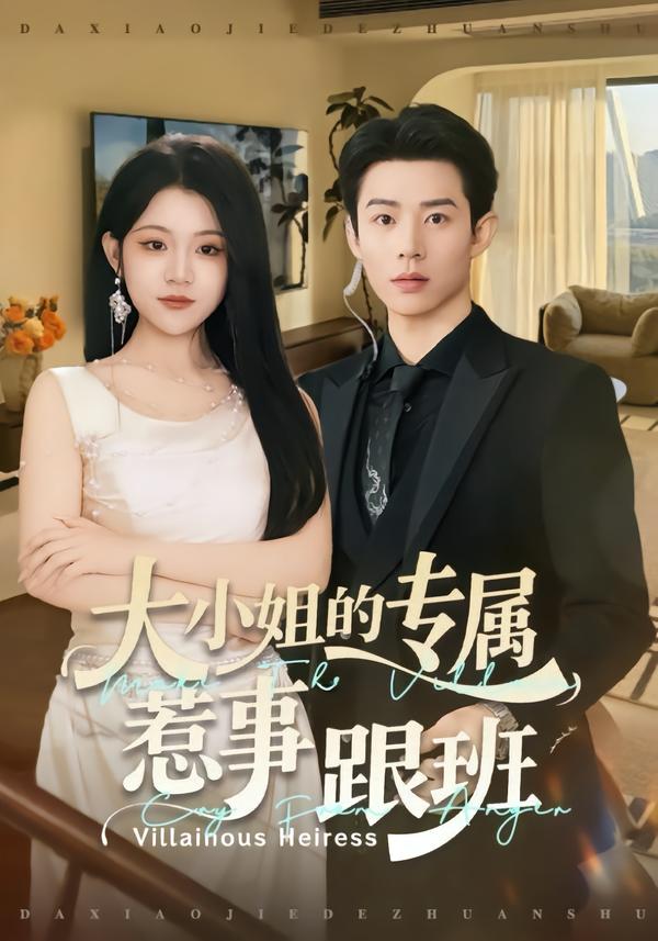 大小姐的专属惹事跟班封面图