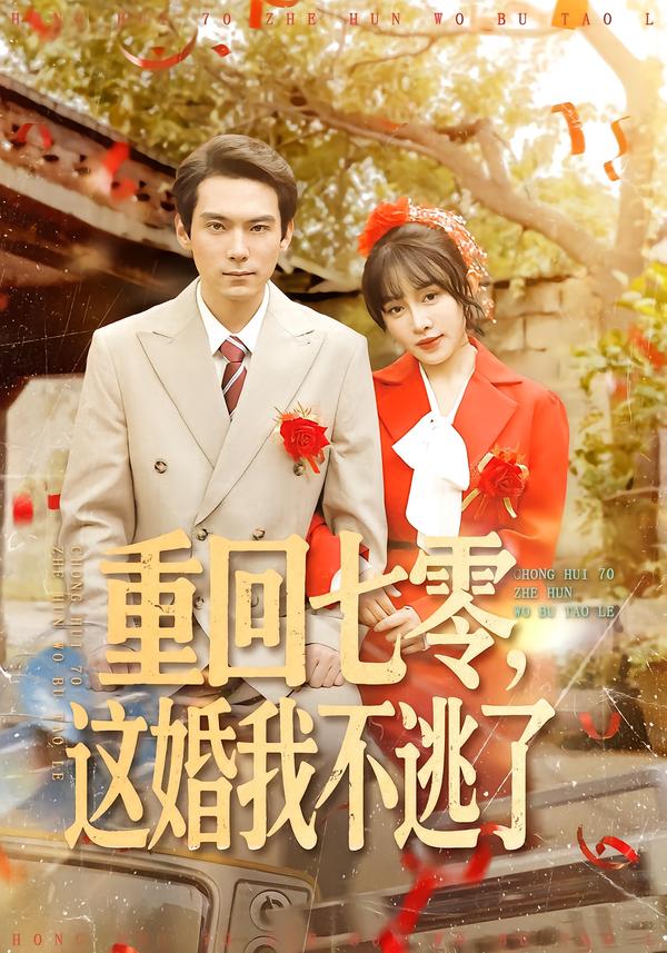 重回七零这婚我不逃了封面图