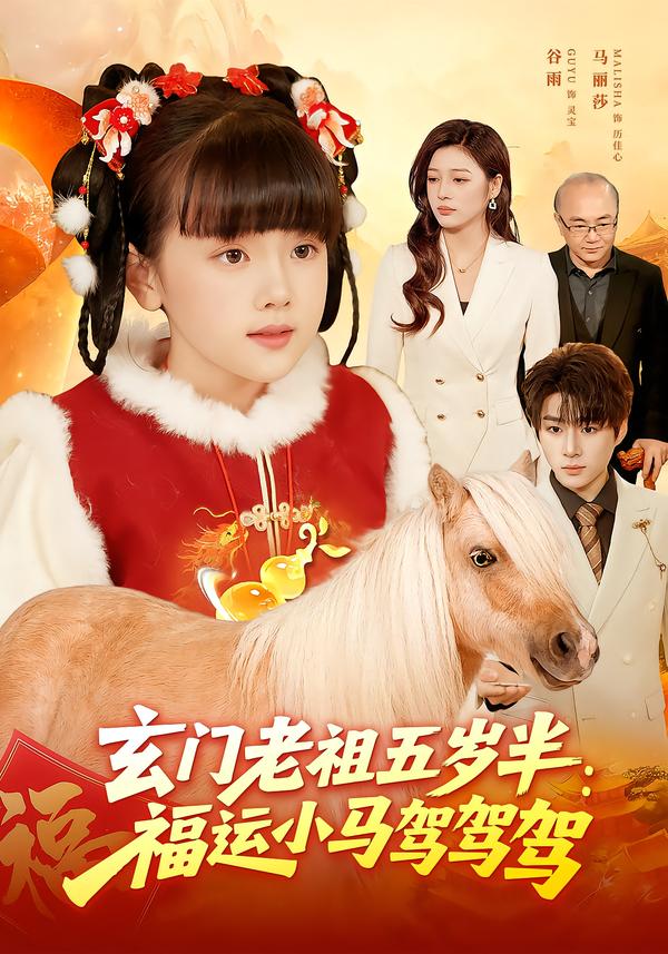 玄门老祖五岁半：福运小马驾驾驾封面图