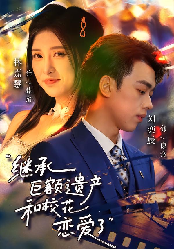 继承巨额遗产，和校花恋爱了封面图