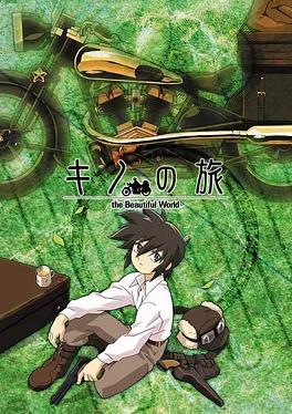 奇诺之旅封面图