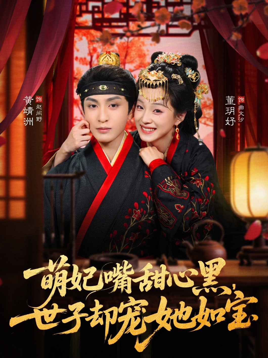 萌妃嘴甜心黑，世子却宠她如宝封面图